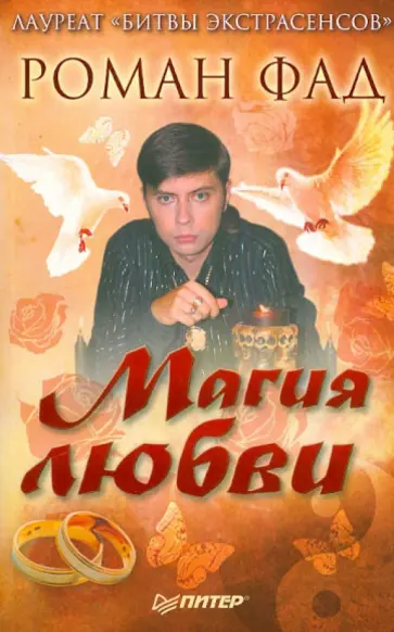 Роман Фад - Магия любви (с автографом автора) обложка книги