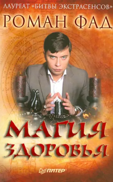 Роман Фад - Магия здоровья (с автографом автора) обложка книги