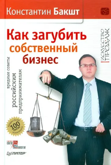 Константин Бакшт - Как загубить собственный бизнес: вредные советы российским предпринимателям (с автографом автора) Константин Бакшт - Как загубить собственный бизнес: вредные советы российским предпринимателям (с автографом автора) обложка книги