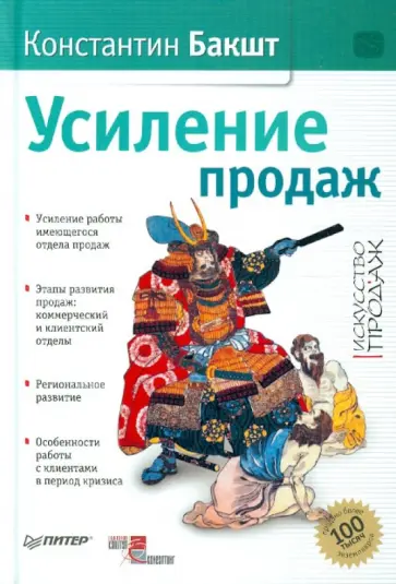 Константин Бакшт - Усиление продаж (с автографом автора) Константин Бакшт - Усиление продаж (с автографом автора) обложка книги