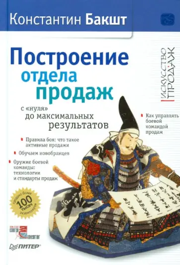 Константин Бакшт - Построение отдела продаж: с "нуля" до максимальных результатов (с автографом автора) Константин Бакшт - Построение отдела продаж: с "нуля" до максимальных результатов (с автографом автора) обложка книги