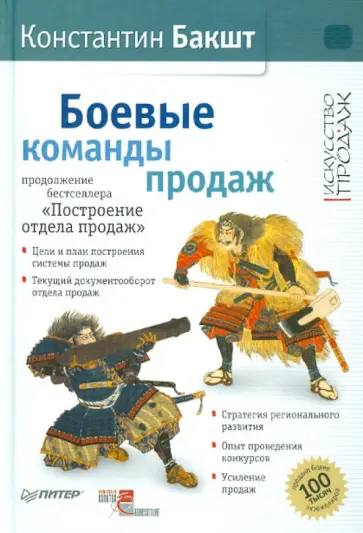 Константин Бакшт - Боевые команды продаж (с автографом автора) Константин Бакшт - Боевые команды продаж (с автографом автора) обложка книги