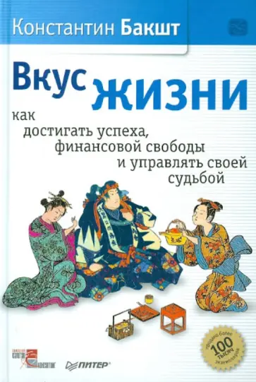 Константин Бакшт - Вкус жизни: как достигать успеха (с автографом автора) Константин Бакшт - Вкус жизни: как достигать успеха (с автографом автора) обложка книги