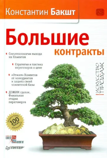 Константин Бакшт - Большие контракты (с автографом автора) Константин Бакшт - Большие контракты (с автографом автора) обложка книги