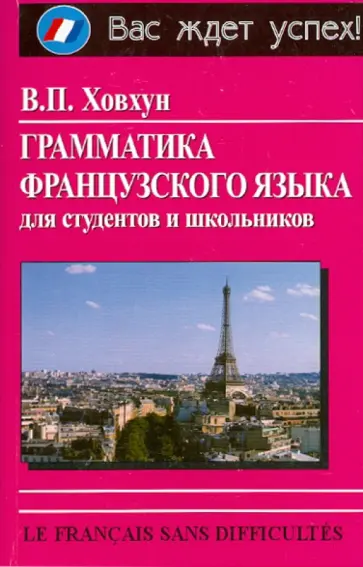 Владимир Ховхун - Грамматика французского языка для студентов и школьников Владимир Ховхун - Грамматика французского языка для студентов и школьников обложка книги
