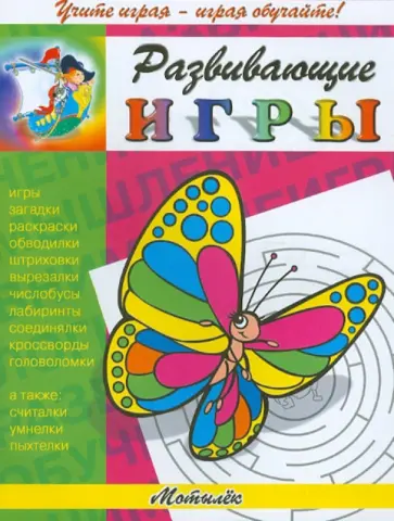 Развивающие игры. Мотылёк обложка книги