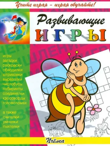 Развивающие игры. Пчёлка обложка книги