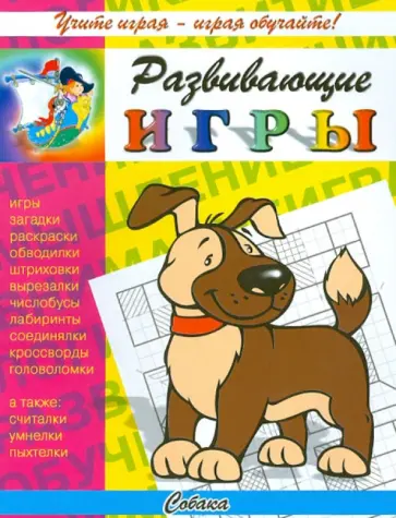 Развивающие игры. Собака обложка книги