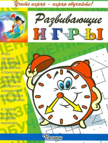 Развивающие игры. Часики обложка книги