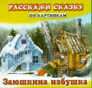 Расскажи сказку по картинкам. Заюшкина избушка. Девочка и медведь. Набор из 12 карточек обложка книги