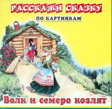 Волк и семеро козлят. Колобок. Набор из 12 карточек обложка книги