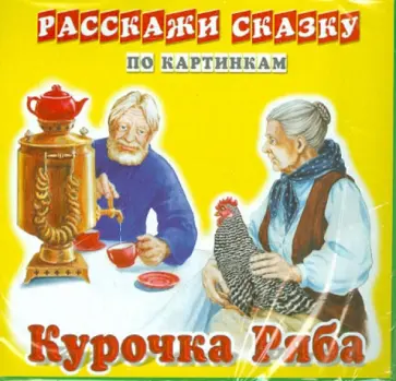 Курочка Ряба. Репка. Набор из 12 карточек обложка книги