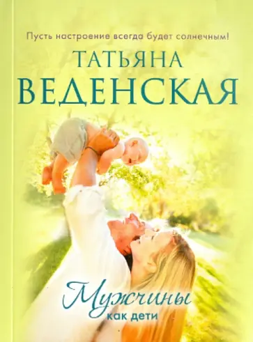 Татьяна Веденская - Мужчины как дети Татьяна Веденская - Мужчины как дети обложка книги