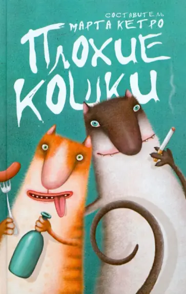 Кетро, Лебедева - Плохие кошки Кетро, Лебедева - Плохие кошки обложка книги