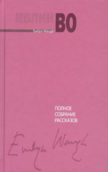 Ивлин Во - Полное собрание рассказов обложка книги