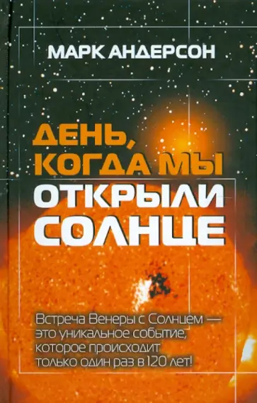 Марк Андерсон - День, когда мы открыли Солнце: Потрясающая история об ученых XVIII века обложка книги