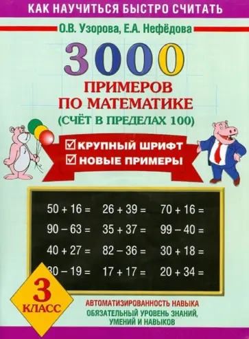 Узорова, Нефедова - Математика. 3 класс. 3000 примеров. Счет в пределах 100 Узорова, Нефедова - Математика. 3 класс. 3000 примеров. Счет в пределах 100 обложка книги