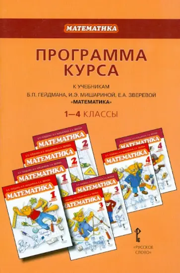 Борис Гейдман - Математика. 1-4 классы. Программа курса к учебникам Б.П.Гейдмана, И.Э.Мишариной, Е.А.Зверевой. ФГОС Борис Гейдман - Математика. 1-4 классы. Программа курса к учебникам Б.П.Гейдмана, И.Э.Мишариной, Е.А.Зверевой. ФГОС обложка книги