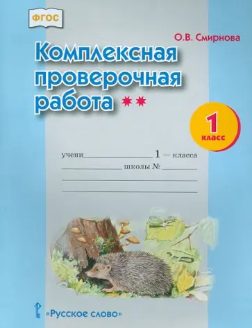 Ольга Смирнова - Комплексная проверочная работа. 1 класс. ФГОС обложка книги