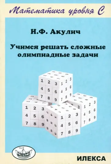 Игорь Акулич - Учимся решать сложные олимпиадные задачи Игорь Акулич - Учимся решать сложные олимпиадные задачи обложка книги