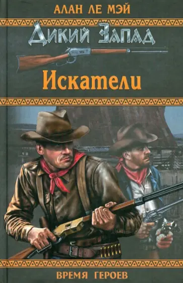 Мэй Ле - Искатели обложка книги