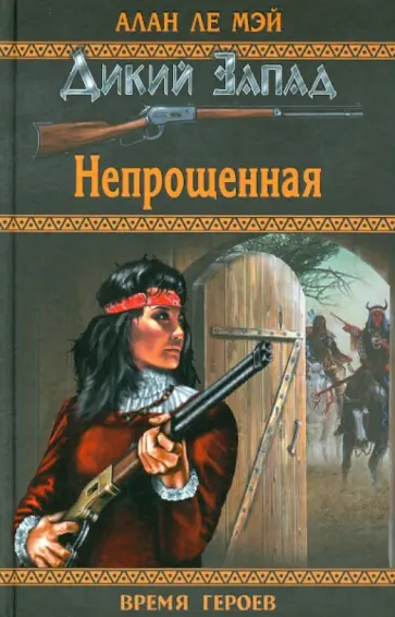 Мэй Ле - Непрощенная обложка книги