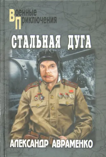 Александр Авраменко - Стальная дуга обложка книги