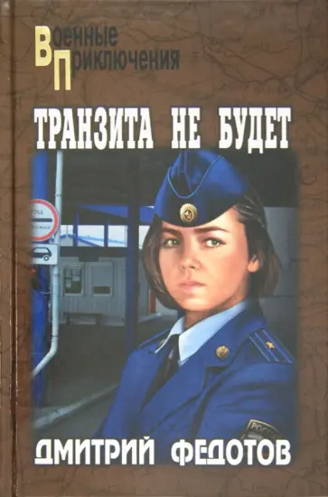 Дмитрий Федотов - Транзита не будет обложка книги