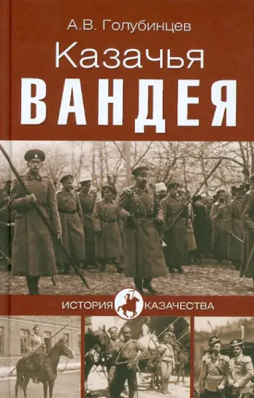 Александр Голубинцев - Казачья Вандея обложка книги