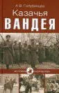 Голубинцев Александр Васильевич