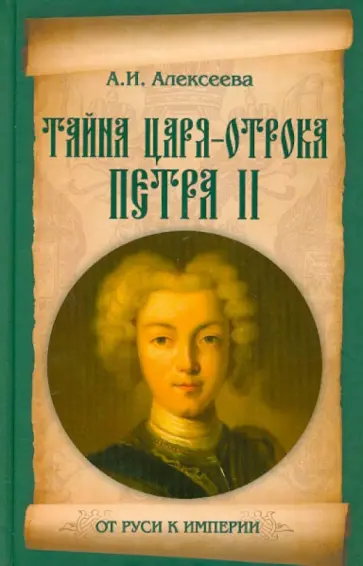 Адель Алексеева - Тайна царя-отрока Петра II обложка книги
