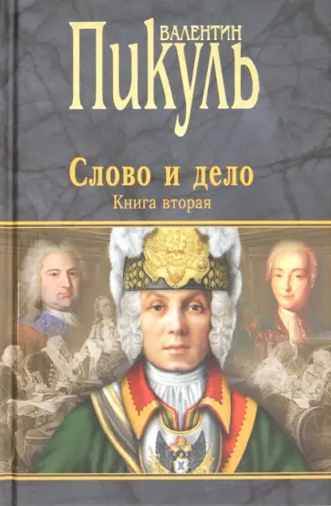 Валентин Пикуль - Слово и дело. Роман-хроника времен Анны Иоанновны. Книга 2 Валентин Пикуль - Слово и дело. Роман-хроника времен Анны Иоанновны. Книга 2 обложка книги