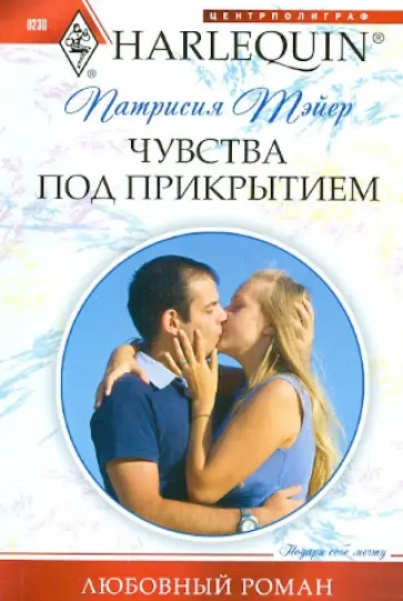 Патрисия Тэйер - Чувства под прикрытием Патрисия Тэйер - Чувства под прикрытием обложка книги