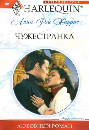 Линн Харрис - Чужестранка Линн Харрис - Чужестранка обложка книги
