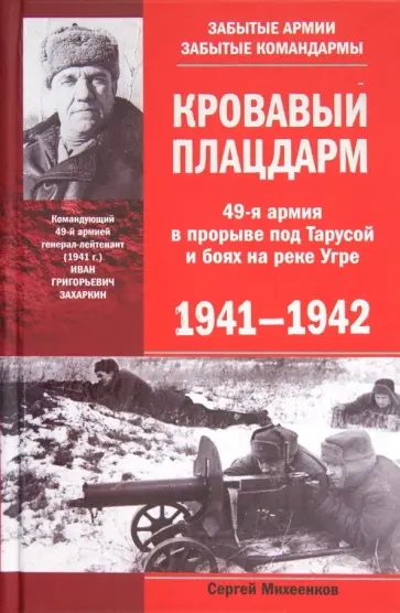 Сергей Михеенков - Кровавый плацдарм. 49-я армия в прорыве под Тарусой и боях на реке Угре. 1941-1942 Сергей Михеенков - Кровавый плацдарм. 49-я армия в прорыве под Тарусой и боях на реке Угре. 1941-1942 обложка книги