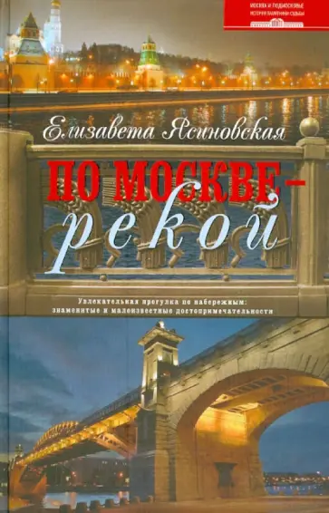 Елизавета Ясиновская - По Москве - рекой. Увлекательная прогулка по набережным: знаменитые и малоизвестные достоприм-ти обложка книги
