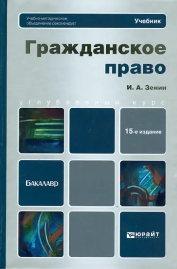 Иван Зенин - Гражданское право. Учебник для бакалавров Иван Зенин - Гражданское право. Учебник для бакалавров обложка книги
