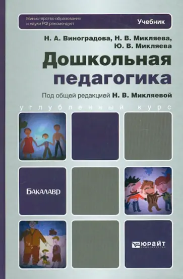 Микляева, Микляева - Дошкольная педагогика. Учебник для бакалавров Микляева, Микляева - Дошкольная педагогика. Учебник для бакалавров обложка книги