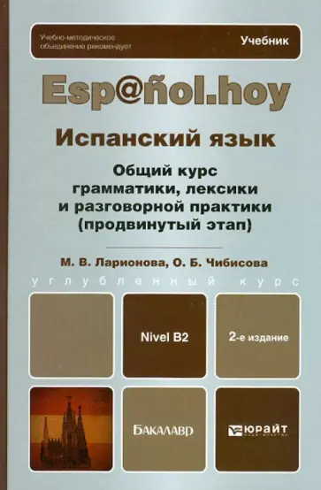 Ларионова, Чибисова - Испанский язык. Общий курс грамматики, лексики и разговорной практики (продвинутый этап). Учебник обложка книги