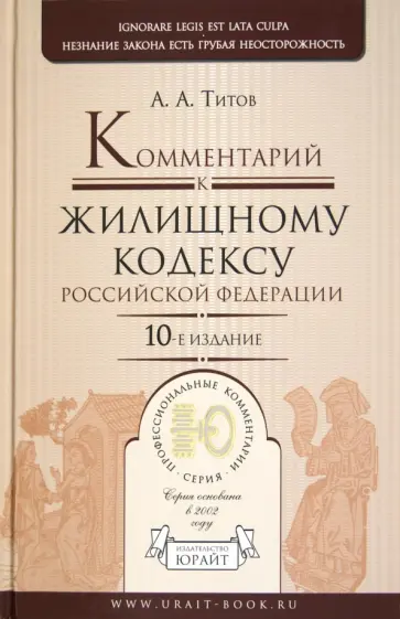 Анатолий Титов - Комментарий к Жилищному Кодексу РФ обложка книги