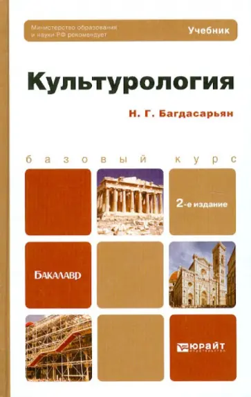 Надежда Багдасарьян - Культурология. Учебник для бакалавров обложка книги