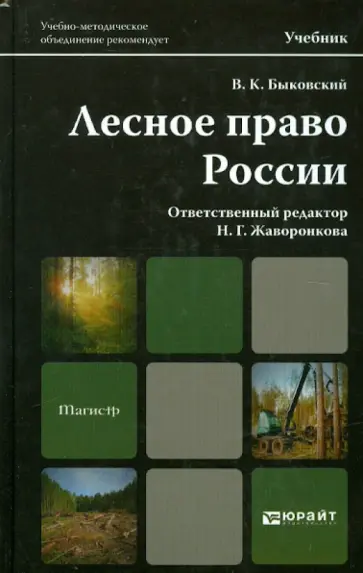 Вадим Быковский - Лесное Право России. Учебник для магистров обложка книги