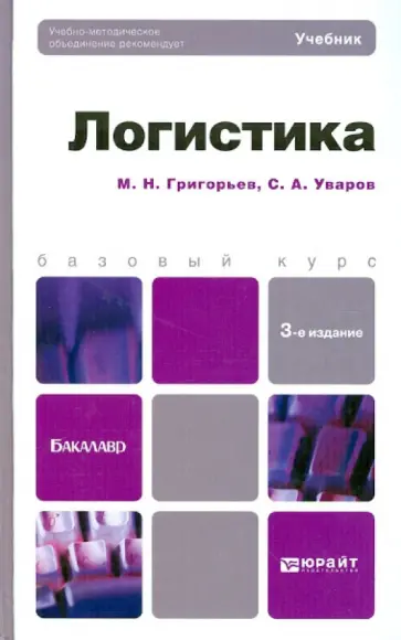 Григорьев, Уваров - Логистика. Учебник для бакалавров обложка книги