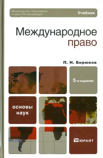 Александр Вылегжанин - Международное право. Учебник для бакалавров Александр Вылегжанин - Международное право. Учебник для бакалавров обложка книги