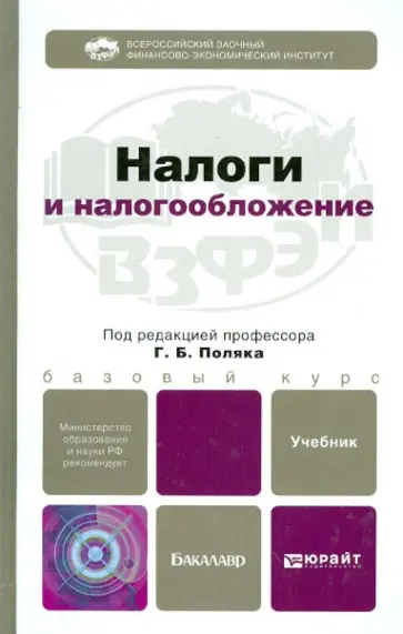 Налоги и налогообложение. Учебник для бакалавров обложка книги