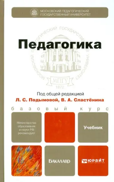 Подымова, Дубицкая - Педагогика. Учебник для бакалавров обложка книги