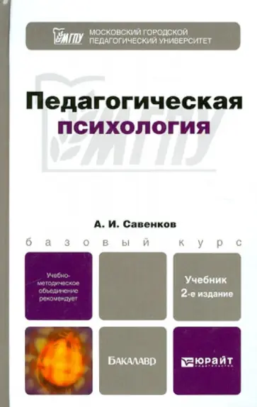 Александр Савенков - Педагогическая психология. Учебник для бакалавров Александр Савенков - Педагогическая психология. Учебник для бакалавров обложка книги