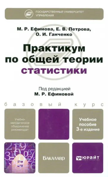 Ефимова, Ганченко - Практикум по общей теории статистики. Учебное пособие для бакалавров Ефимова, Ганченко - Практикум по общей теории статистики. Учебное пособие для бакалавров обложка книги
