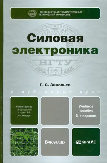 Геннадий Зиновьев - Силовая электроника. Учебное пособие Геннадий Зиновьев - Силовая электроника. Учебное пособие обложка книги