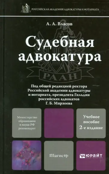 Анатолий Власов - Судебная адвокатура. Учебник для магистров обложка книги